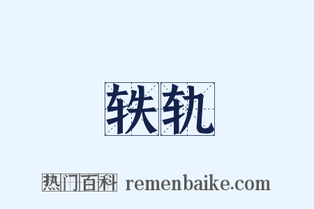 轶轨是什么意思的图片